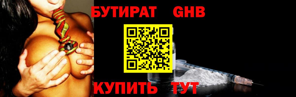 БУТИРАТ оксибутират Петропавловск-Камчатский