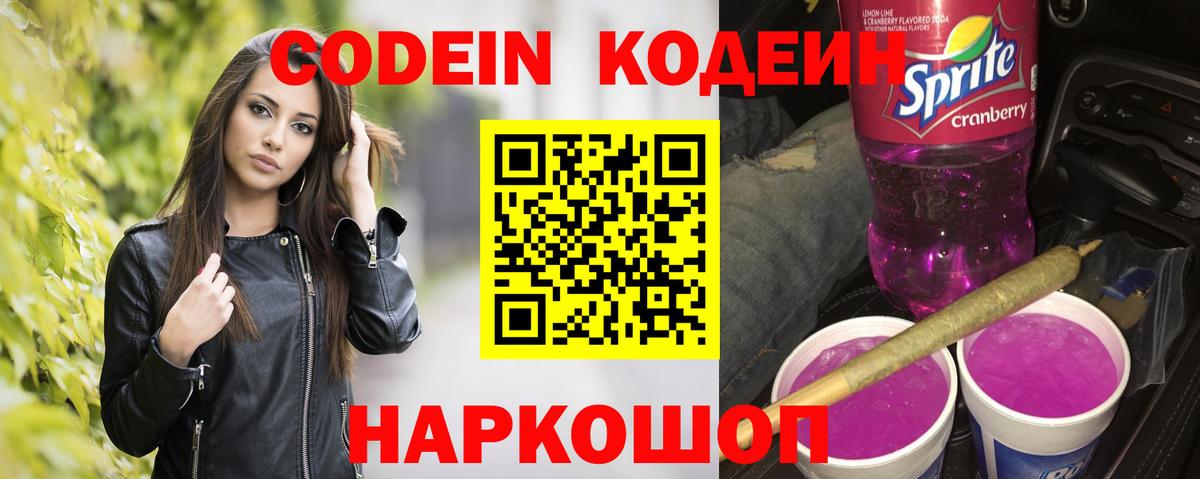 Кодеин напиток Lean (лин) Петропавловск-Камчатский